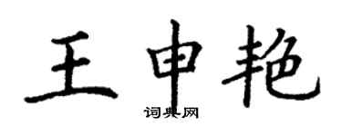 丁謙王申艷楷書個性簽名怎么寫