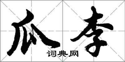 胡問遂瓜李行書怎么寫