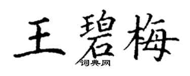 丁謙王碧梅楷書個性簽名怎么寫
