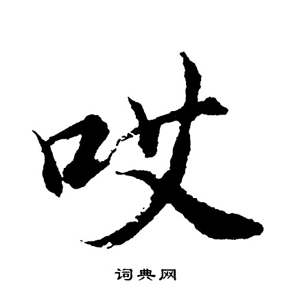 柿篆書書法_柿字書法_篆書字典
