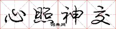 龐中華心照神交行書怎么寫