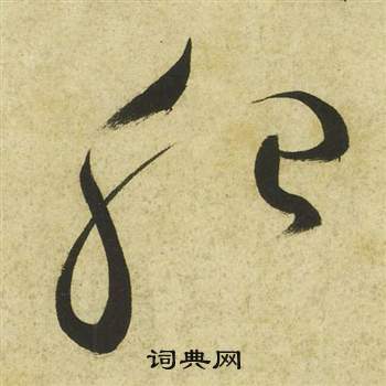 曹植詩四首中祝枝山的寫法