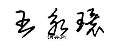 朱錫榮王永環草書個性簽名怎么寫