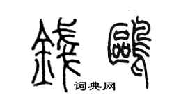 陳墨錢鷗篆書個性簽名怎么寫