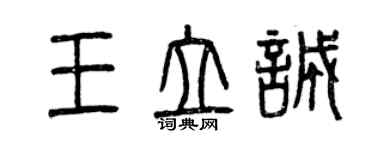 曾慶福王立誠篆書個性簽名怎么寫