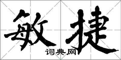 翁闓運敏捷楷書怎么寫