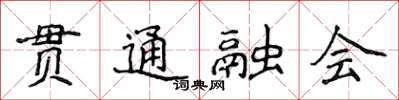 侯登峰貫通融會楷書怎么寫
