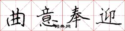 侯登峰曲意奉迎楷書怎么寫