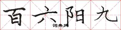 駱恆光百六陽九楷書怎么寫