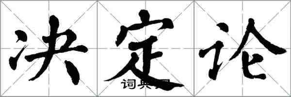 翁闓運決定論楷書怎么寫