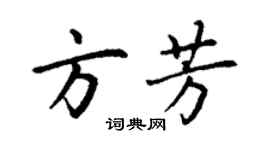 丁謙方芳楷書個性簽名怎么寫