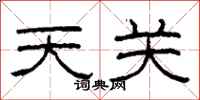 柯春海天關隸書怎么寫