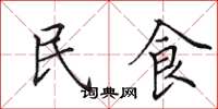田英章民食楷書怎么寫