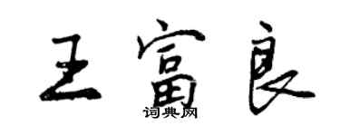 曾慶福王富良行書個性簽名怎么寫