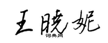 王正良王曉妮行書個性簽名怎么寫