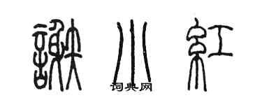 陳墨謝小紅篆書個性簽名怎么寫