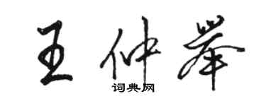 駱恆光王仲舉行書個性簽名怎么寫