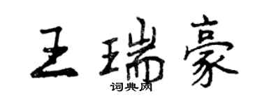 曾慶福王瑞豪行書個性簽名怎么寫