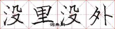 駱恆光沒里沒外楷書怎么寫