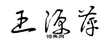 曾慶福王源萍草書個性簽名怎么寫