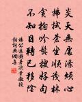 豈忘惠君子,恕之識見偏 詩詞名句