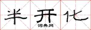 范連陞半開化隸書怎么寫