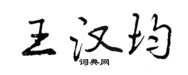 曾慶福王漢均行書個性簽名怎么寫