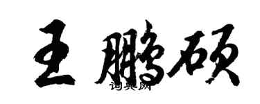 胡問遂王鵬碩行書個性簽名怎么寫