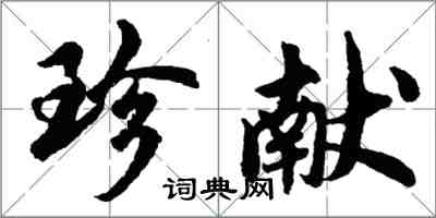 胡問遂珍獻行書怎么寫