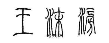 陳墨王沫澎篆書個性簽名怎么寫