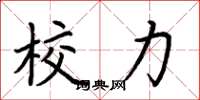 荊霄鵬校力楷書怎么寫