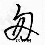 駱恆光寫的硬筆草書匆