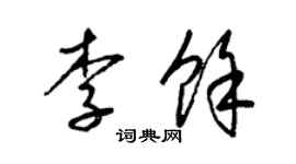 梁錦英李余草書個性簽名怎么寫