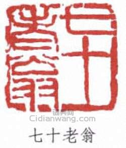吳昌碩的篆刻印章七十老翁