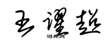 朱錫榮王躍超草書個性簽名怎么寫