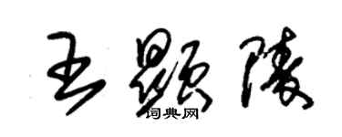 朱錫榮王顯陵草書個性簽名怎么寫