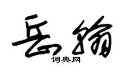 朱錫榮岳翰草書個性簽名怎么寫