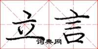 龐中華立言楷書怎么寫