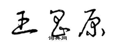 曾慶福王昌原草書個性簽名怎么寫