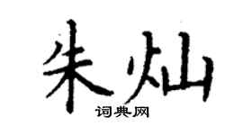 丁謙朱燦楷書個性簽名怎么寫