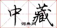 荊霄鵬中藏行書怎么寫