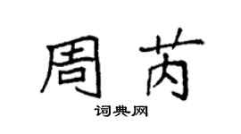 袁強周芮楷書個性簽名怎么寫