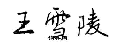 曾慶福王雪陵行書個性簽名怎么寫