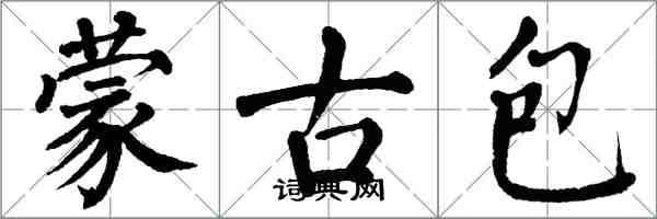 翁闓運蒙古包楷書怎么寫