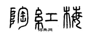 曾慶福陶紅梅篆書個性簽名怎么寫