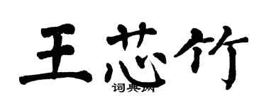 翁闓運王芯竹楷書個性簽名怎么寫