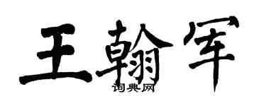 翁闓運王翰軍楷書個性簽名怎么寫