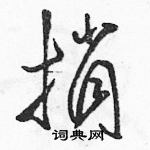 駱恆光寫的硬筆草書捎