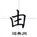 田英章寫的硬筆楷書由