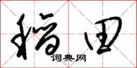 梁錦英稻田草書怎么寫